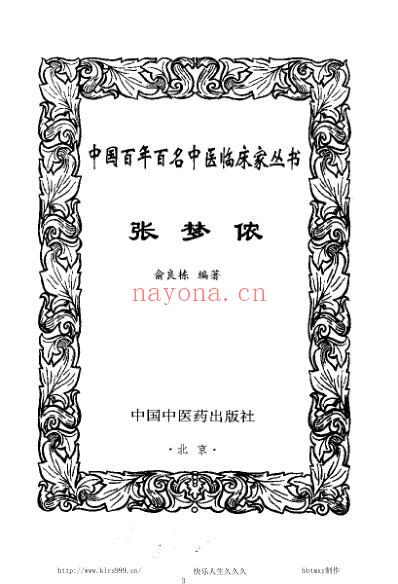 中医临床名家集_张梦侬.pdf