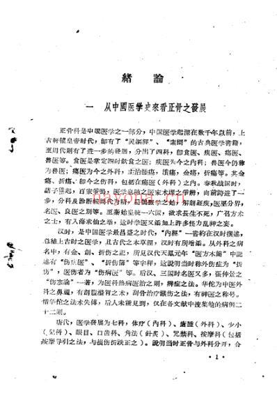 平乐郭氏正骨法1958.pdf