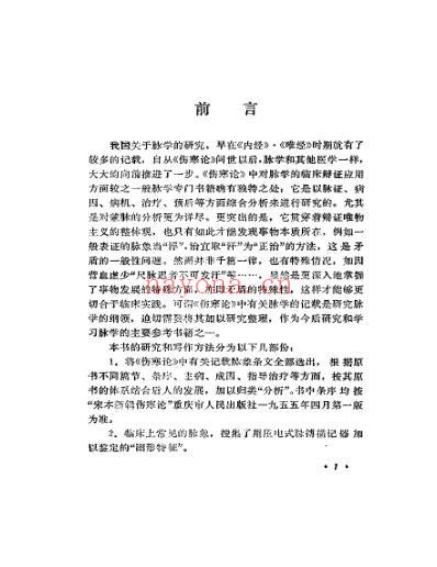 伤寒论.脉法研究.pdf