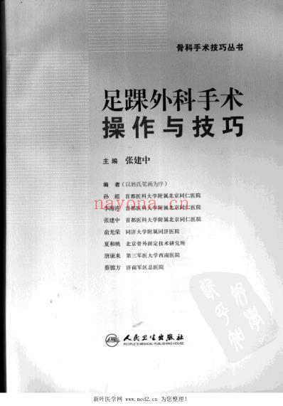 足踝外科手术操作与技巧.pdf