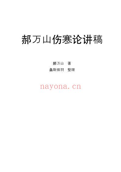 郝万山伤寒论讲稿打印版.pdf