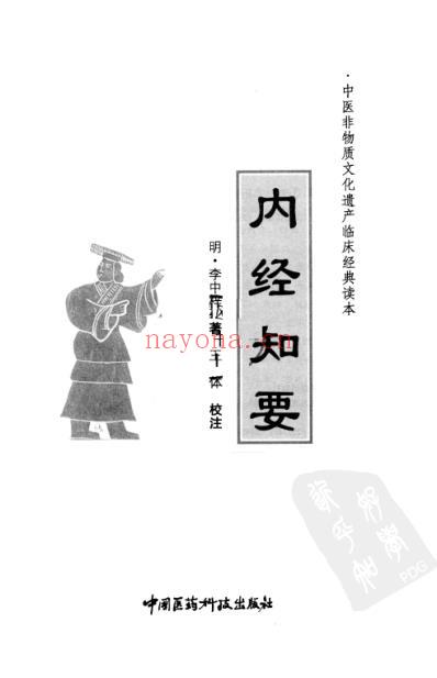 内经知要.pdf