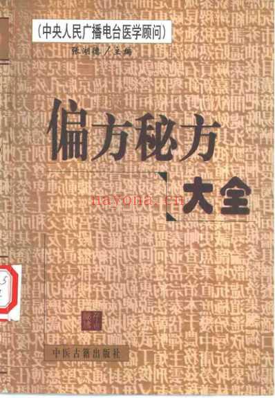 偏方秘方大全_张湖德.pdf