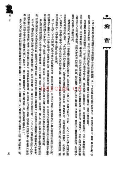 海外回归中医古籍_第3册-曹洪欣主编.pdf