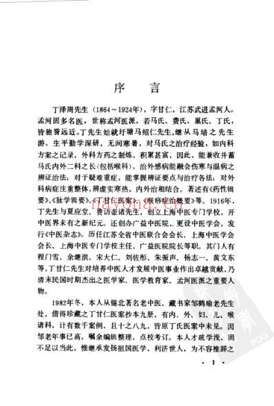 丁甘仁医案续编.pdf