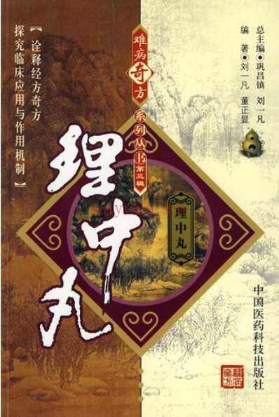 理中丸_刘一凡-董正显.pdf