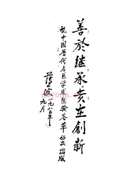 中国历代名医学术经验荟萃丛书-重订伤寒的临床家喻嘉言_张崇.pdf