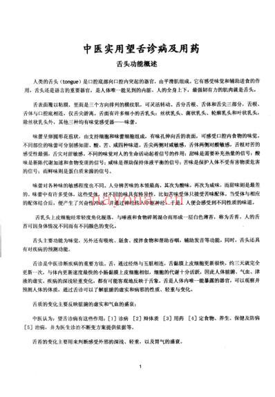 中医实用望舌诊病及用药_王坦.pdf