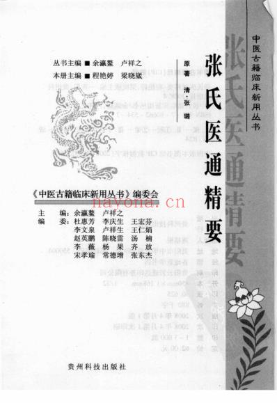 临床中医古籍_张氏医通精要_清.pdf