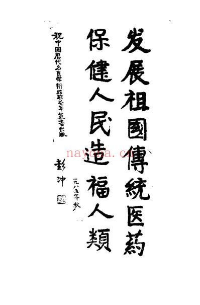 中国历代名医学术经验荟萃丛书-重订伤寒的临床家喻嘉言_张崇.pdf