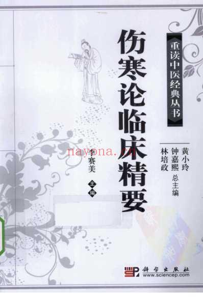 伤寒论临床精要.pdf