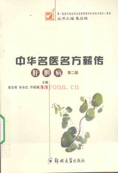 中华名医名方薪传-肝胆病.pdf