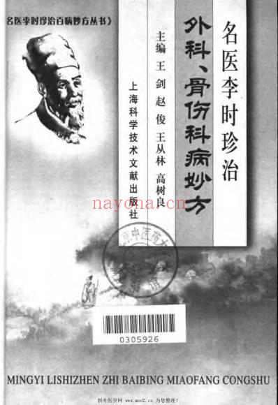 名医李时珍治外科-骨伤科病妙方.pdf