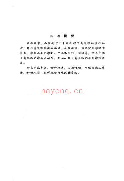 青光眼_黄丽娜-姚小萍着.pdf