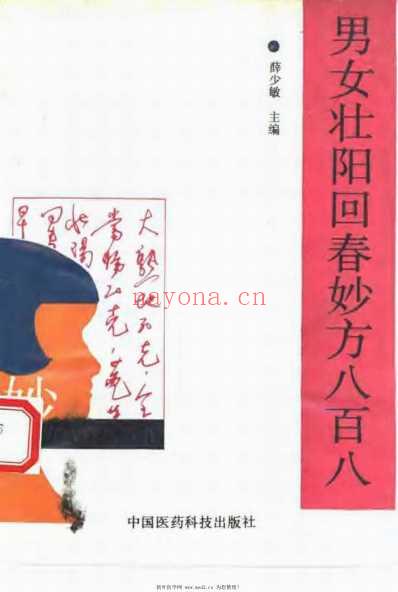 男女壮阳回春妙方八百八.pdf