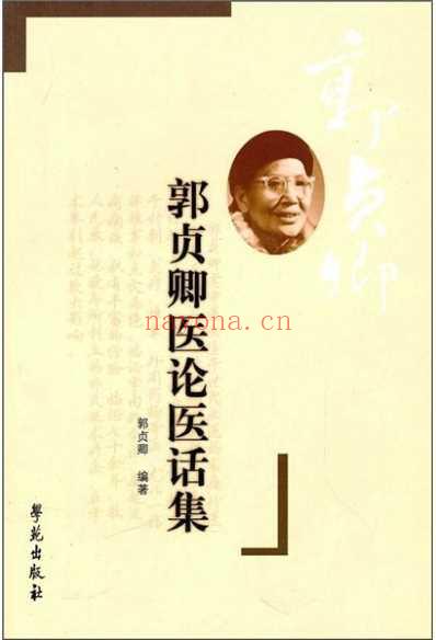 郭贞卿医论集.pdf