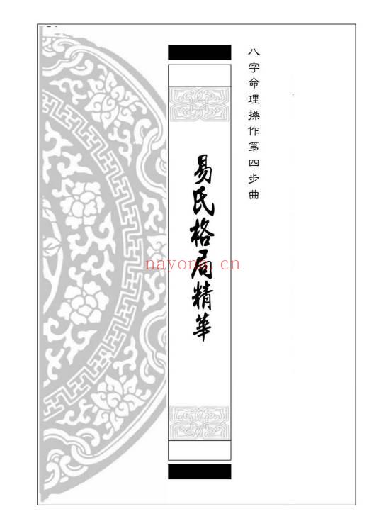 易天生《易氏格局精华》399页.PDF电子版