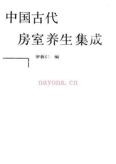 中国古代房室养生集成_罗敦仁.pdf