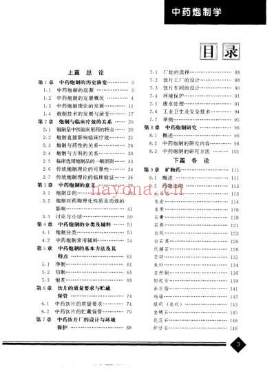 中医药学-中药炮制学_叶定江张世凡主编.pdf