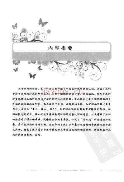 肥胖及相关疾病中西医诊疗.pdf