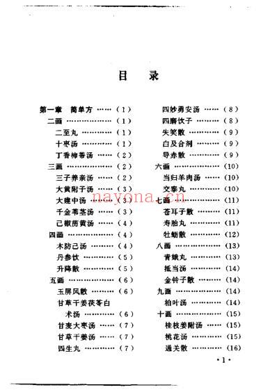 中医方剂快速记忆法_民医传.pdf