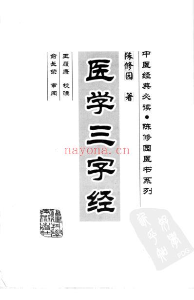 医学三字经_中医经典必读陈修园医书系列.pdf