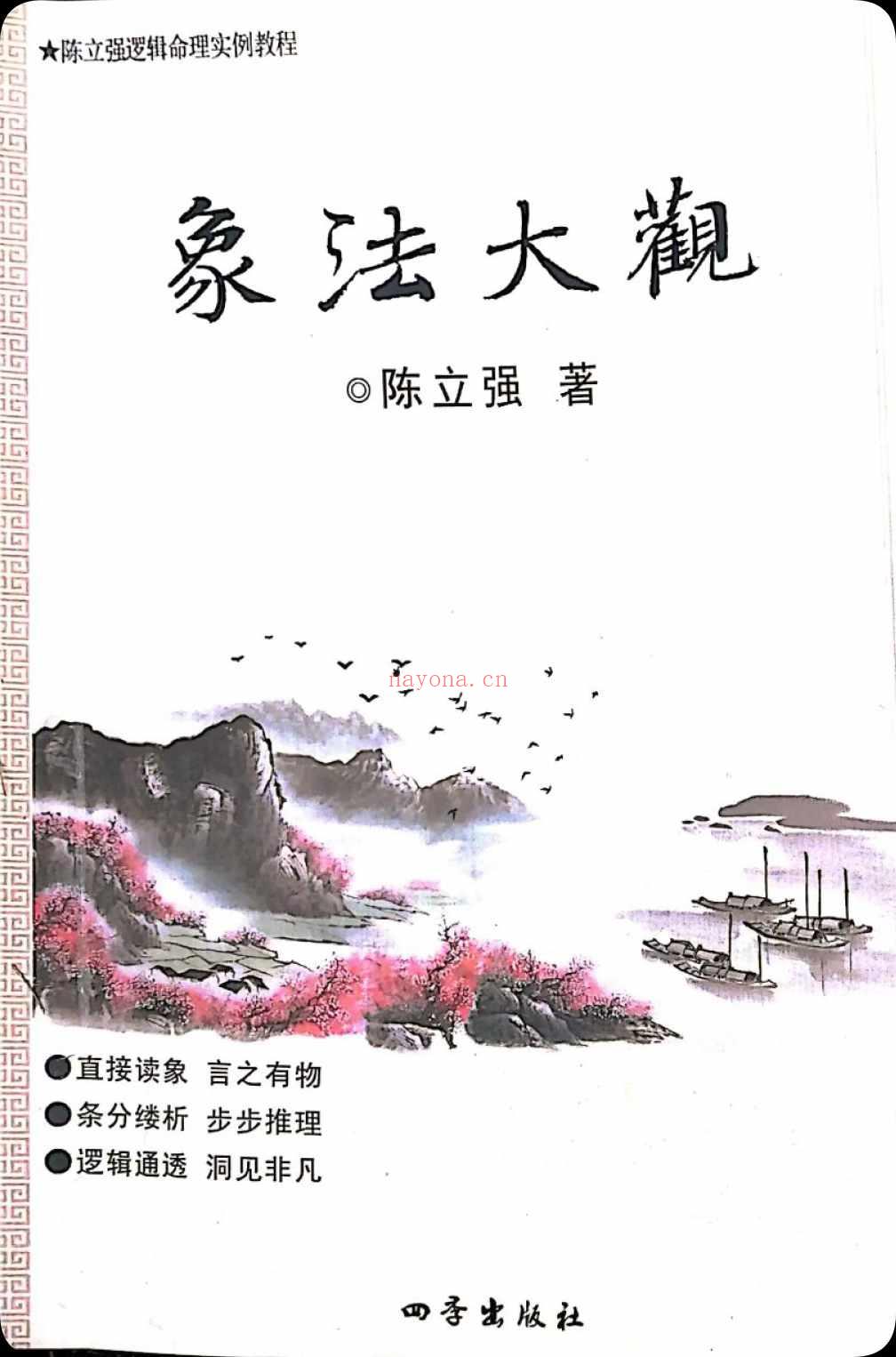 陈立强《象法大观》144页.PDF电子版