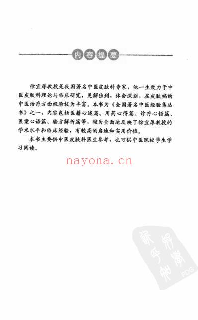 徐宜厚皮科传心录.pdf