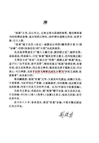 中国古今医案类编_脾胃病类.pdf