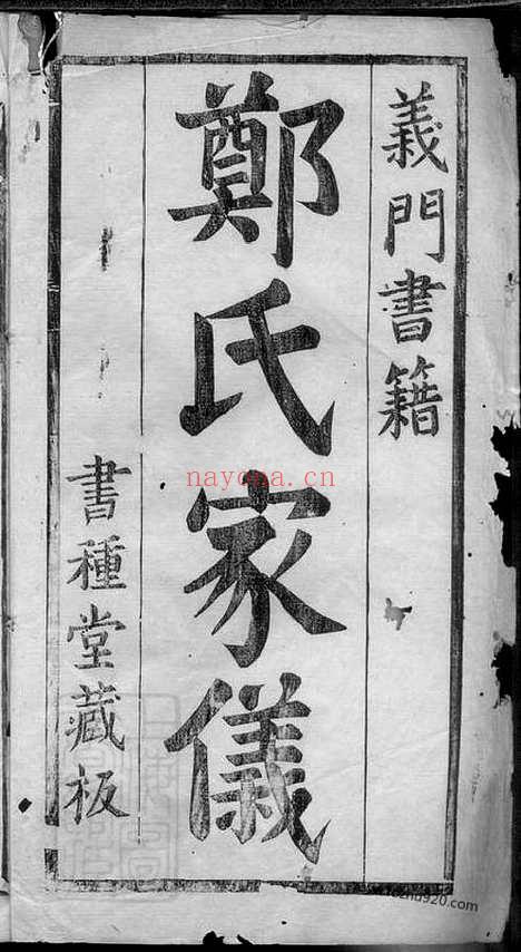 【郑氏家仪】不分卷（浦阳家谱）_N2886.pdf