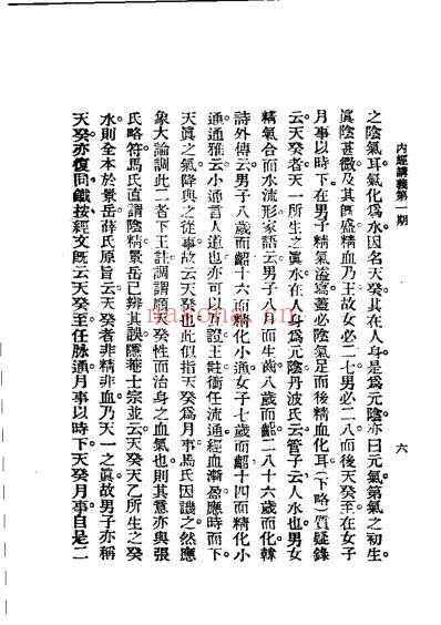 历代中医珍本集成_二-内经讲义恽树珏着.pdf