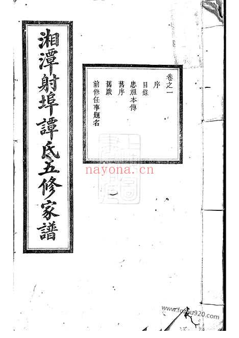 【湘潭射埠谭氏五修家谱】二十四卷_N4387.pdf