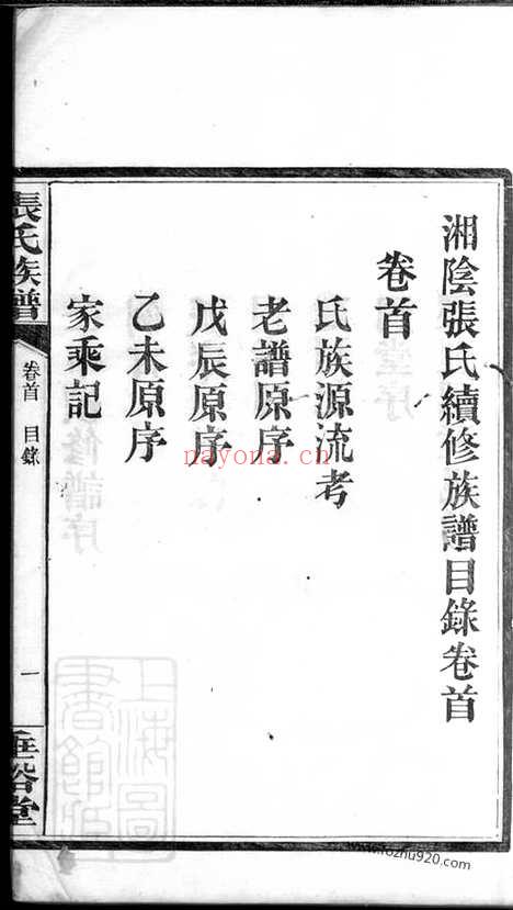 【湘阴张氏续修族谱】十二卷_首一卷_终一卷_N0544.pdf