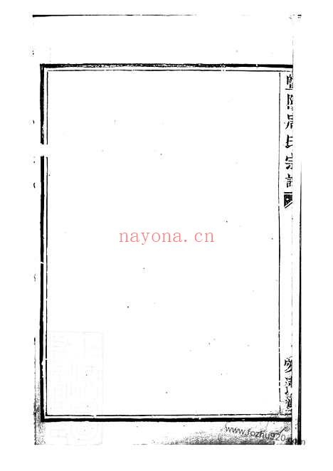 【暨阳周氏宗谱】不分卷_N7319.pdf