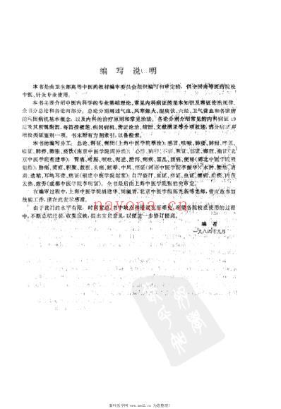 中医内科学_供中医-针灸专业用.pdf