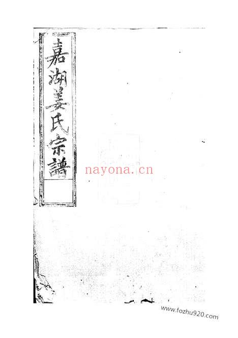 【嘉湖姜氏宗谱】（江山家谱）_N7752.pdf