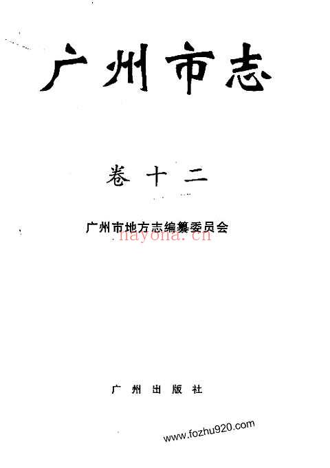 广州市志_卷十二_公安、检察、审判、司法行政志