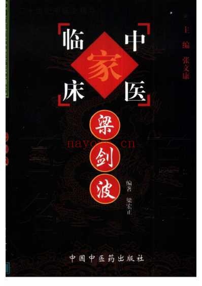 梁剑波_中医临床名家集.pdf