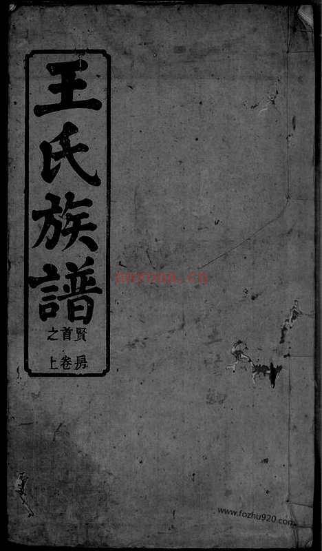 【王氏族谱】一卷_首三卷（苏州家谱）_N1839.pdf