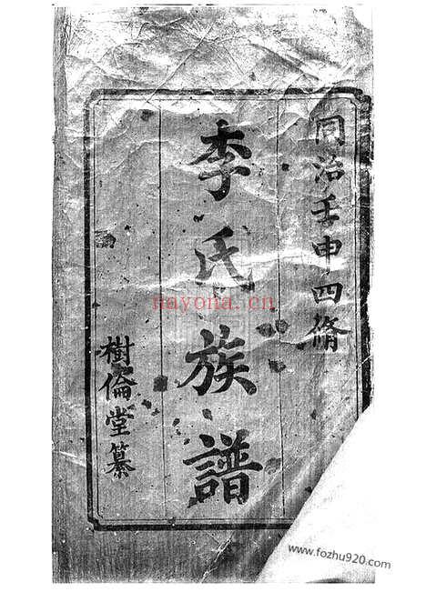 【中湘李氏四修族谱】十六卷（湘潭家谱）_N6131.pdf