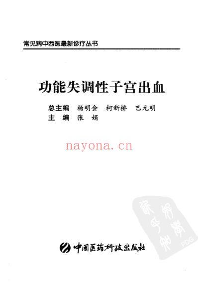 功能失调性子宫出血_张娟着.pdf