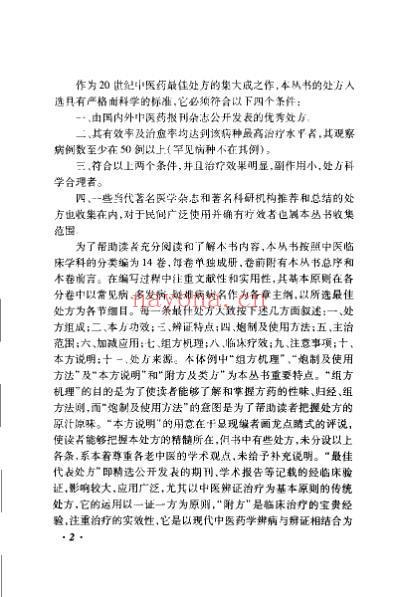 中医药名处方_五官科卷.pdf