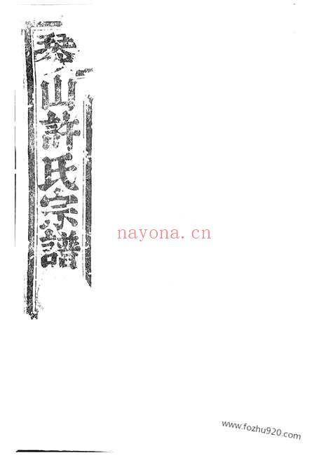 【暨阳琴山许氏宗谱】三十六卷_N0408.pdf