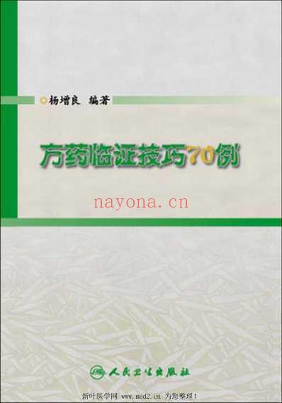 方药临证技巧70例.pdf