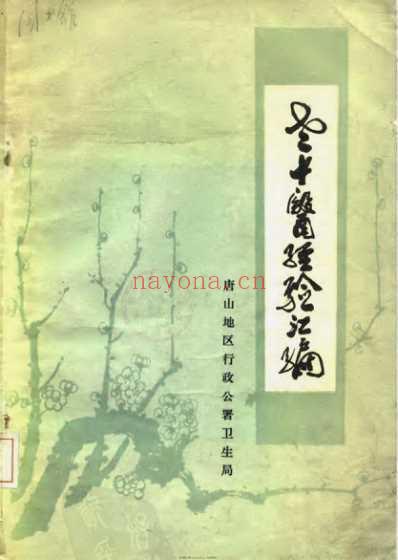 老中医经验汇编_第一辑.pdf