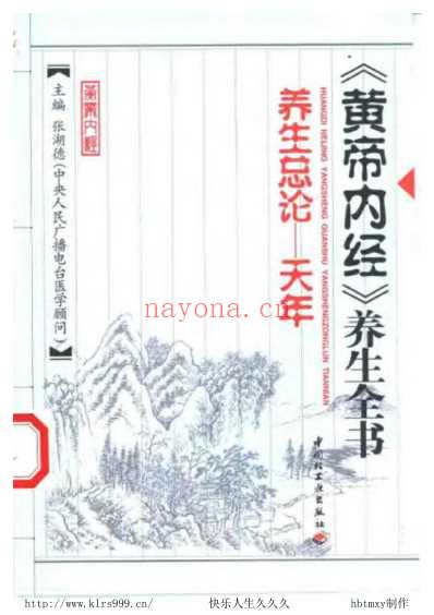 黄帝内经养生全书-总论-天年.pdf