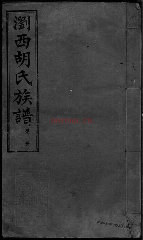 【浏西胡氏续修族谱】九卷_首四卷（湖南浏阳家谱）_N8136.pdf