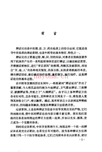 中医藏象辩证学_肝胆病论治方案.pdf