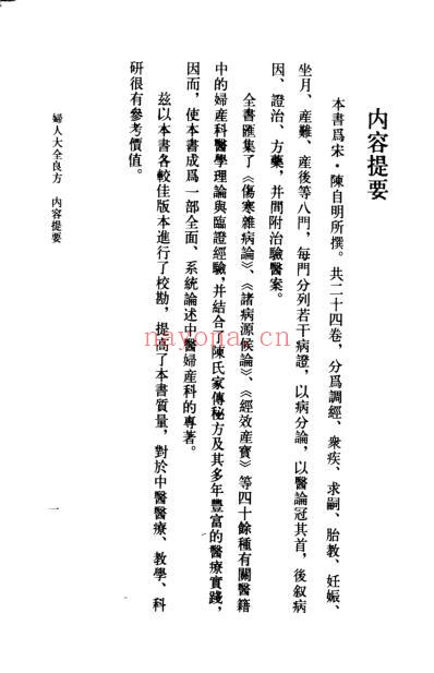 中医古籍_妇人大全良方-宋_陈自明.pdf