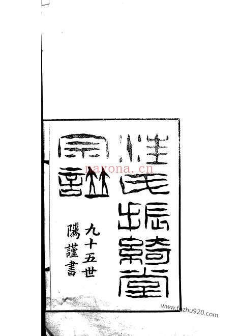 【汪氏振绮堂宗谱】四卷（杭州家谱）_N6758.pdf